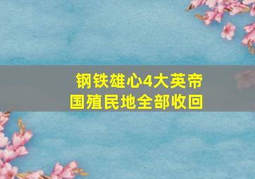 钢铁雄心4大英帝国殖民地全部收回