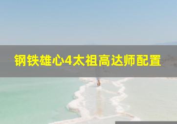 钢铁雄心4太祖高达师配置