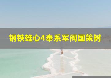 钢铁雄心4奉系军阀国策树