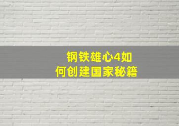 钢铁雄心4如何创建国家秘籍