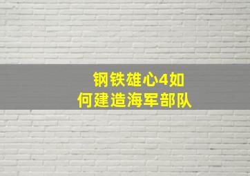 钢铁雄心4如何建造海军部队