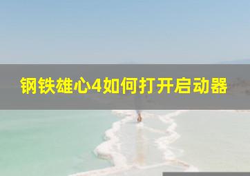 钢铁雄心4如何打开启动器