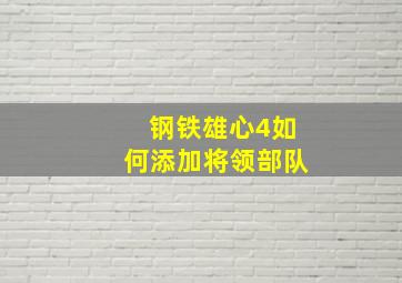 钢铁雄心4如何添加将领部队