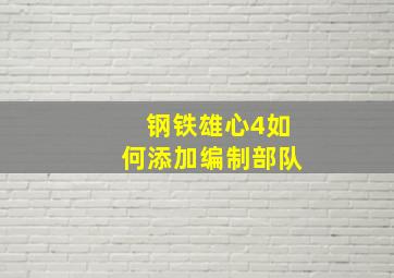 钢铁雄心4如何添加编制部队