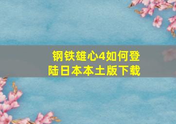 钢铁雄心4如何登陆日本本土版下载