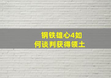 钢铁雄心4如何谈判获得领土