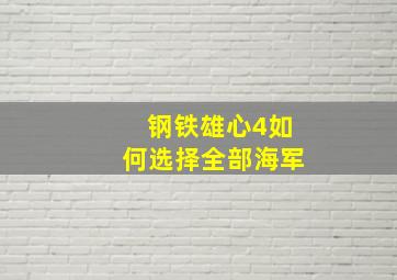 钢铁雄心4如何选择全部海军