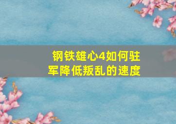 钢铁雄心4如何驻军降低叛乱的速度