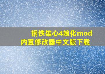 钢铁雄心4娘化mod内置修改器中文版下载