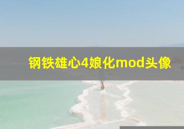 钢铁雄心4娘化mod头像