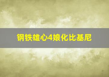 钢铁雄心4娘化比基尼