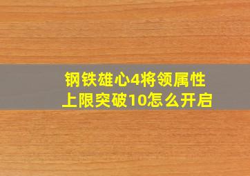 钢铁雄心4将领属性上限突破10怎么开启