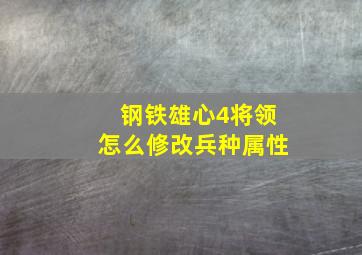 钢铁雄心4将领怎么修改兵种属性