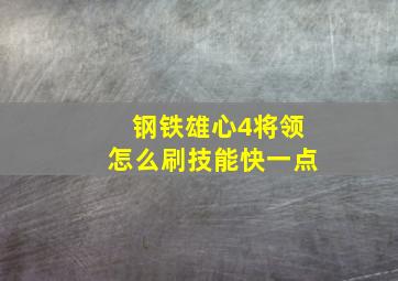 钢铁雄心4将领怎么刷技能快一点