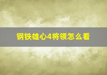 钢铁雄心4将领怎么看