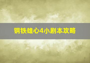 钢铁雄心4小剧本攻略