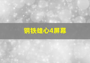 钢铁雄心4屏幕