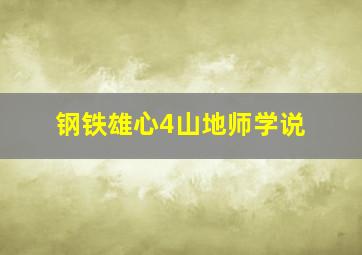 钢铁雄心4山地师学说