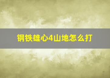 钢铁雄心4山地怎么打