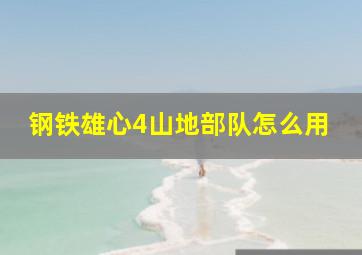 钢铁雄心4山地部队怎么用