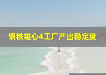 钢铁雄心4工厂产出稳定度