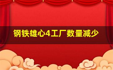 钢铁雄心4工厂数量减少