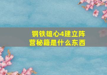 钢铁雄心4建立阵营秘籍是什么东西