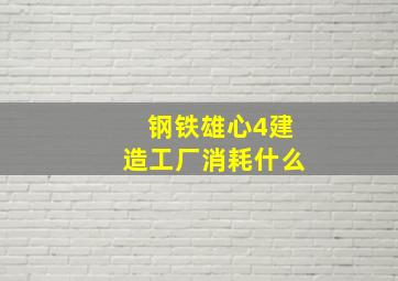 钢铁雄心4建造工厂消耗什么