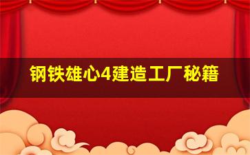 钢铁雄心4建造工厂秘籍