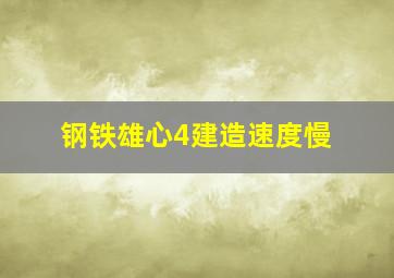 钢铁雄心4建造速度慢