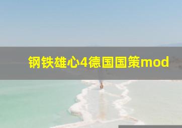 钢铁雄心4德国国策mod