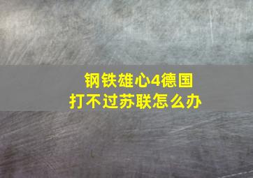 钢铁雄心4德国打不过苏联怎么办