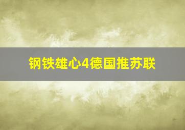 钢铁雄心4德国推苏联