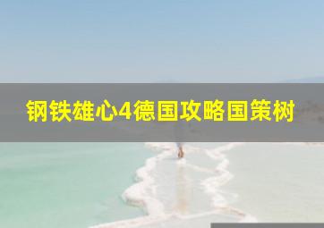 钢铁雄心4德国攻略国策树