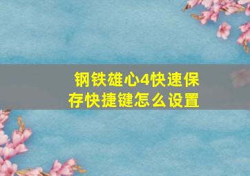 钢铁雄心4快速保存快捷键怎么设置