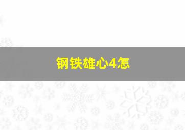 钢铁雄心4怎