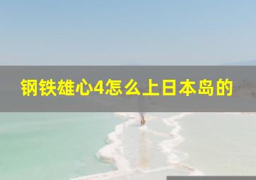 钢铁雄心4怎么上日本岛的