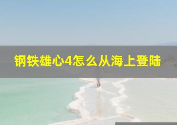 钢铁雄心4怎么从海上登陆