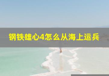 钢铁雄心4怎么从海上运兵