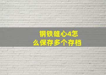 钢铁雄心4怎么保存多个存档