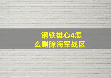 钢铁雄心4怎么删除海军战区