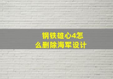 钢铁雄心4怎么删除海军设计