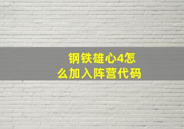 钢铁雄心4怎么加入阵营代码