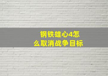 钢铁雄心4怎么取消战争目标