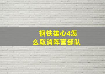 钢铁雄心4怎么取消阵营部队