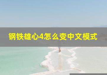 钢铁雄心4怎么变中文模式