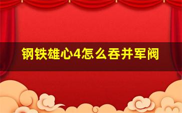 钢铁雄心4怎么吞并军阀