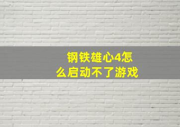 钢铁雄心4怎么启动不了游戏