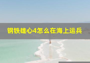 钢铁雄心4怎么在海上运兵