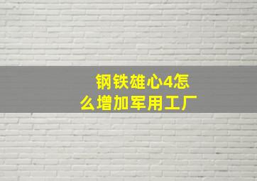 钢铁雄心4怎么增加军用工厂